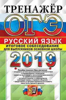 Книга ОГЭ Русс.яз. Итоговое собеседование Егораева Г.Т., б-1018, Баград.рф